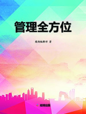 cover image of 管理全方位